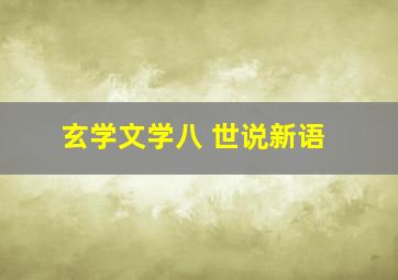 玄学文学八 世说新语